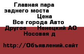 Главная пара 46:11 заднего моста  Fiat-Iveco 85.12 7169250 › Цена ­ 46 400 - Все города Авто » Другое   . Ненецкий АО,Носовая д.